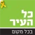 לוגו כל העיר